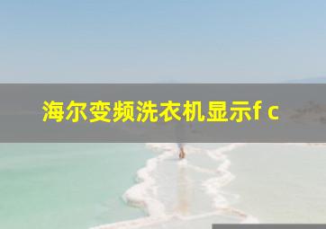 海尔变频洗衣机显示f c